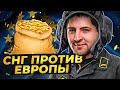 КОРМ2. СНГ ПРОТИВ ЕВРОПЫ. Железный Век. День 3