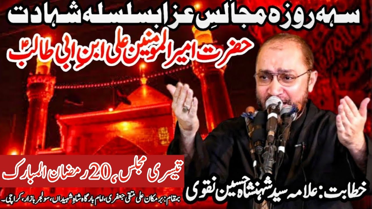3rd Majlis || Allama Shahenshah Hussain Naqvi || Shahadat Mola Ali as || Ali Muttaqi Jaffery's House