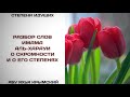 87. Разбор слов имама Аль-Харауи о скромности || Абу Яхья Крымский