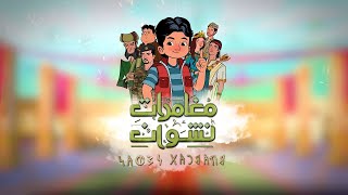 الاغنية الرسمية للمسلسل الكرتوني مغامرات نشوان | رمضان 2022