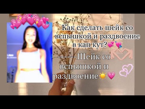 Как сделать шейк со вспышкой и раздвоение в кап кут?💘💞Все в этом видео💗
