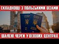 ВІЗУ ДО ПОЛЬЩІ БУДЕ СКЛАДНІШЕ ОТРИМАТИ В ДЕЯКИХ МІСТАХ УКРАЇНИ