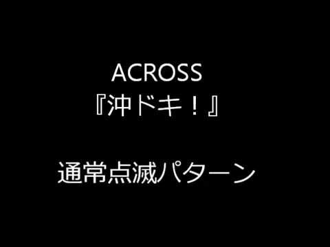 沖ドキ！通常点滅パターン