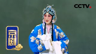 京剧《春闺梦》来自《中国京剧像音像集萃》 20200324 | CCTV戏曲