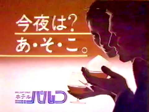 ホテル「パルコ」（新潟市東堀）CM '85