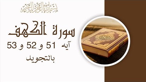 سورة الكهف آيه 51  52 و 53 مكررين للحفظSurah Al-Kahf_Al-Kahf_The Cave_