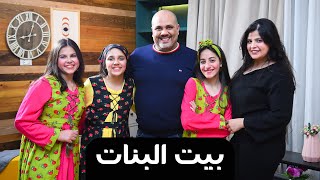 بيت البنات قريبا فى رمضان