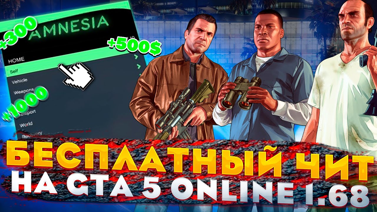 БЕСПЛАТНЫЙ ЧИТ на GTA 5 ONLINE для ПРОКАЧКИ ДЕНЕГ и УРОВНЯ / ЧИТЫ на ГТА 5 ОНЛАЙН 1.68
