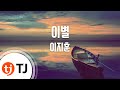 TJ노래방 이별 이지훈 TJ Karaoke TJ노래방 이별 이지훈 TJ Karaoke