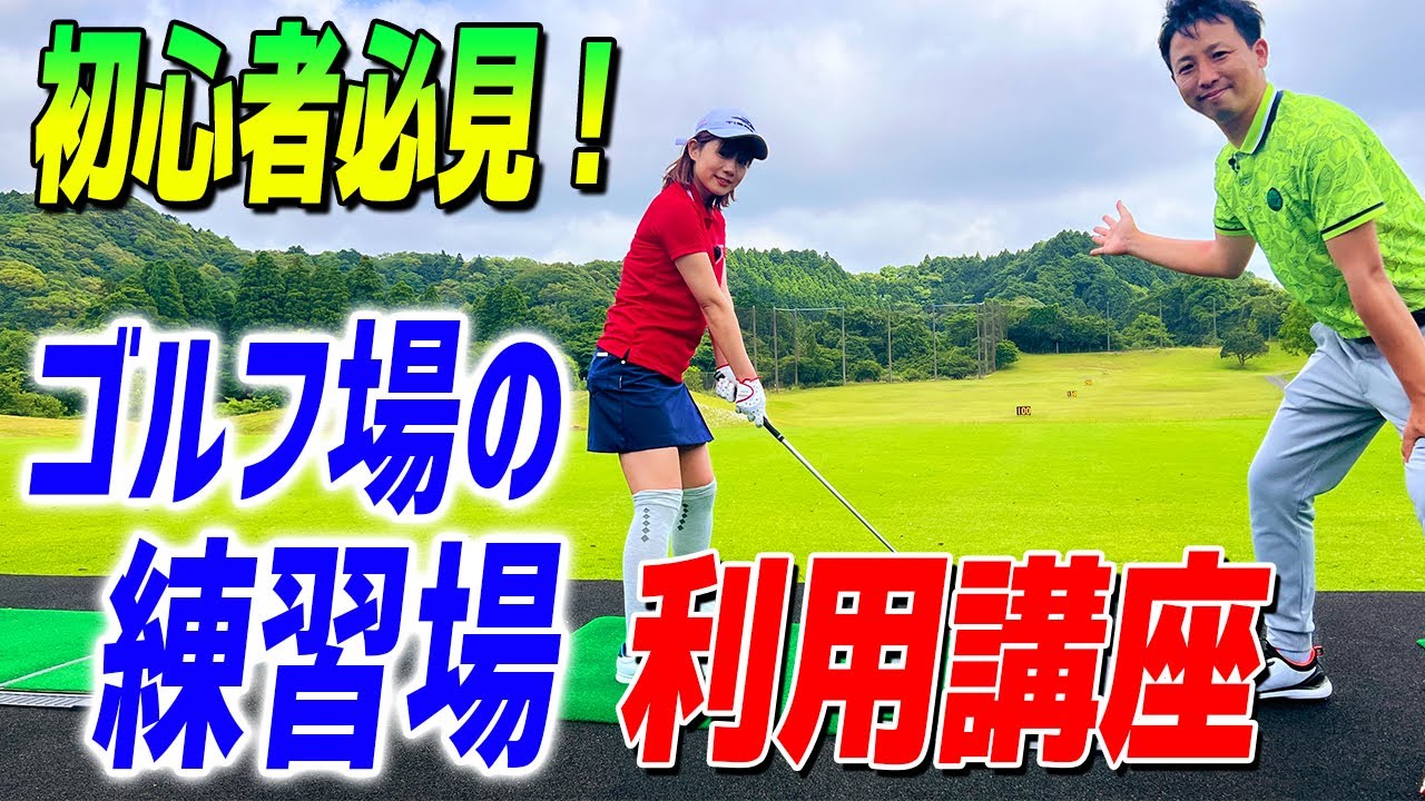ゴルフ初心者必見！コースデビュー前に知っておきたい練習場の使い方