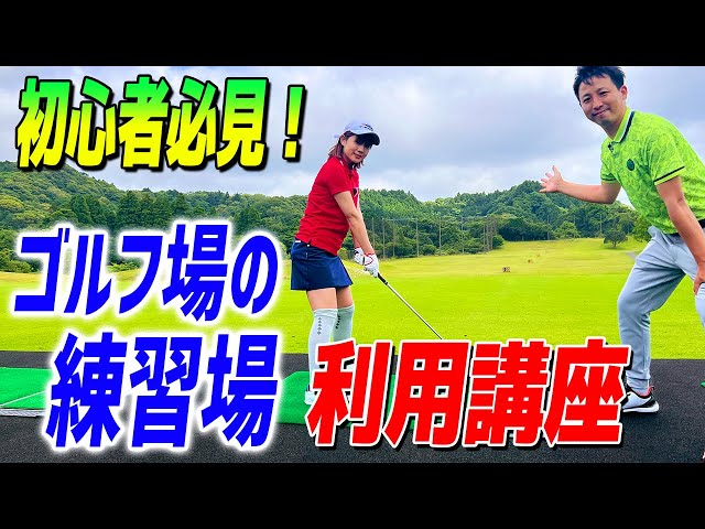 ゴルフ初心者必見！コースデビュー前に知っておきたい練習場の使い方