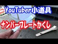 ナンバープレートかくし小道具：クリップをみつけた
