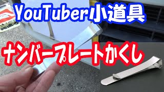 ナンバープレートかくし小道具：クリップをみつけた