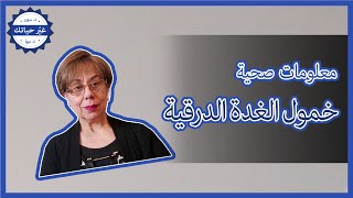 خمول الغدة الدرقية