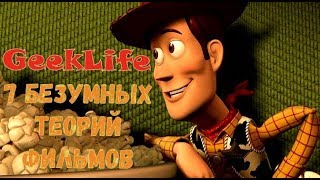 7 БЕЗУМНЫХ Теорий Фильмов 7 БЕЗУМНЫХ Теорий Фильмов