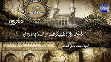 تلاوة خالدة | الأنفال 1-17 | الشيــــــخ مــحـــمــد صـــديــق المنشــــاوي | نوادر #المجد
