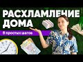 8 простых шагов по РАСХЛАМЛЕНИЮ дома: МОТИВАЦИЯ на уборку