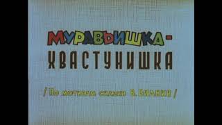 Открытие DVD-диска Муравьишка-Хвастунишка (1961)