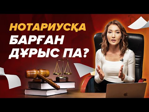 Бейне: Нотариусты онлайн жасауға бола ма?