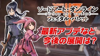 SAO フェイタル・バレット』最新情報生放送その6（最終回） - YouTube