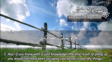 سورة التكاثر ماهر المعيقلي Listen to quran  Sûrat At Takathur Maher Al Muaiqly