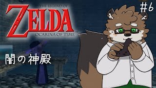 【ゼルダの伝説 時のオカリナ#6】闇の神殿へ！！！（怖くないよね。。。？）【守行清悟】
