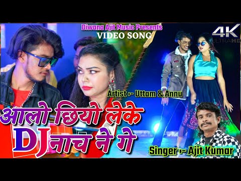 Aalo Chhiyo Leke Dj Nache Ne Ge || Uttam & Annu || New Khortha Video 2023 || Diwana Ajit Music