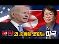 [이춘근의 국제정치 205-2회] 북한의 숨통을 조이는 미국