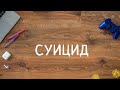 CM 6530 Rus 16.  Депрессия. Суицид