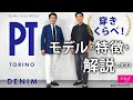 PT TORINO DENIM （ピーティートリノデニム）穿きくらべ！モデルの特徴を解説します！【ring】