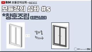 [BIM-모듈강의심화(revit)패밀리구축]5 창호조립(입면심볼)