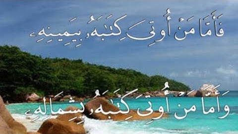 فأما من أوتي كتابه بيمينه /وأما من أوتي كتابه بشماله «سورة الحاقة»#قرآن