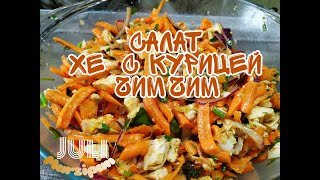Салат-закуска Хе с курицей по-корейски/Заправка ЧИМ ЧИМ Салат-закуска Хе с курицей по-корейски/Заправка ЧИМ ЧИМ
