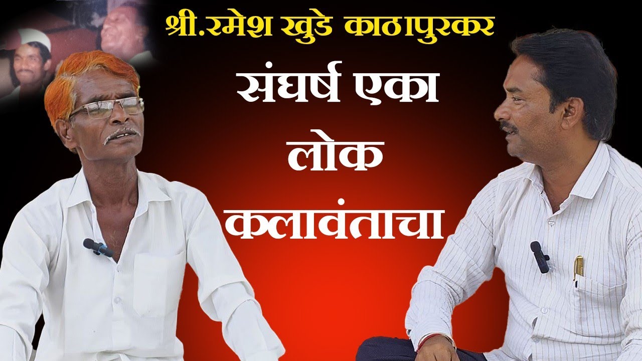 संपूर्ण जीवनाचा प्रवास,संघर्ष एका लोक कलावंताचा.श्री.रमेश खुडे काठापुरकर.(विशेष मुलाखत)