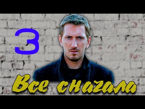 ВСЕ СНАЧАЛА - детектив (3 серия)