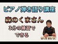森のくまさん(童謡)かんたんピアノ弾き語り講座(第5回)