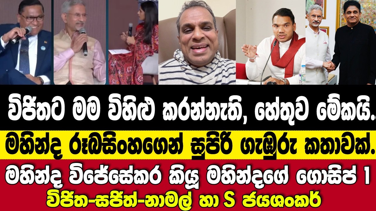 විජිත ගැන උපහාසෙන් නොබැලිය යුතු හේතුව-මහින්ද රූබසිංහගෙන් සුපිරි ගැඹුරු කතාවක්