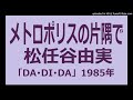 メトロポリスの片隅で(松任谷由実)カラオケ・バージョン