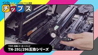 【インクのチップス】ブラザー互換トナーカートリッジ TN-291/296シリーズ - 商品紹介動画