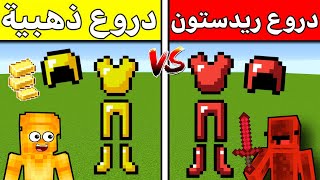 فلم ماين كرافت : الدروع الذهبية ضد الدروع الردستونية (الغني و الفقير)  !!؟