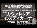 埼玉栄高校が演奏！歌劇「カヴァレリア・ルスティカーナ」 より (2018年版)(編曲:宍倉 晃)/指揮：奥 章/演奏：埼玉栄高等学校 Cavalleria Rusticana (2018)