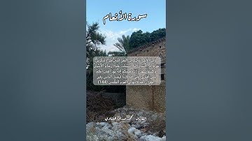 سورة الأنعام ١٤٤ #قرآن #قران #قرآن_كريم #اكسبلور #quran #قرأن #قران_كريم
