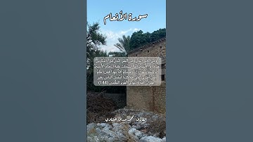 سورة الأنعام ١٤٤ #قرآن #قران #قرآن_كريم #اكسبلور #quran #قرأن #قران_كريم