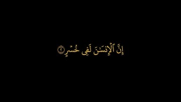 كروما سوداء  || سورة العصر مكتوبة خلفية سوداء || الشيخ فارس عباد