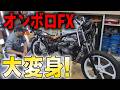 『捨ててあったようなFXが変身#1』昔々の昭和のあの頃、駐輪場に捨ててあったような感じのFXを華麗に変身！