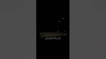 «ويومئذ يفرح المؤمنون» آيات من سورة الروم بصوت القارئ عبدالله الخلف..