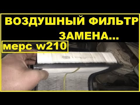 Замена воздушного фильтра на Мерседес W210 2л/м111