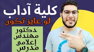 كلية الآداب| كل التفاصيل كاملة عن كلية آداب ( مجالات الشغل - تنسيقها - اقسامها)