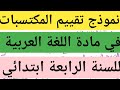 تقييم المكتسبات في اللغة العربية السنة الرابعة ابتدائي منقول للأمانة