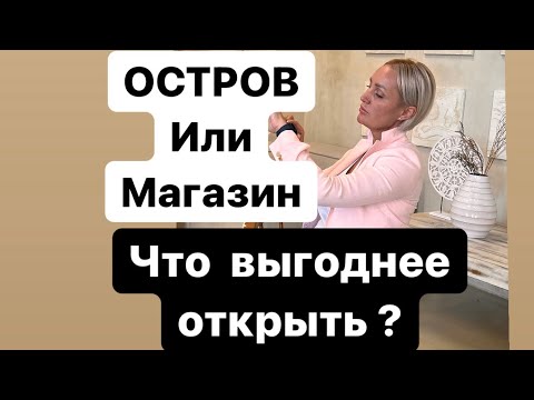 Что выгоднее открыть магазин или остров? Повопросно разберу в этом ролике